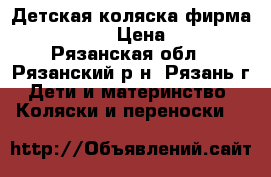 Детская коляска фирма “Parusok“  › Цена ­ 7 500 - Рязанская обл., Рязанский р-н, Рязань г. Дети и материнство » Коляски и переноски   